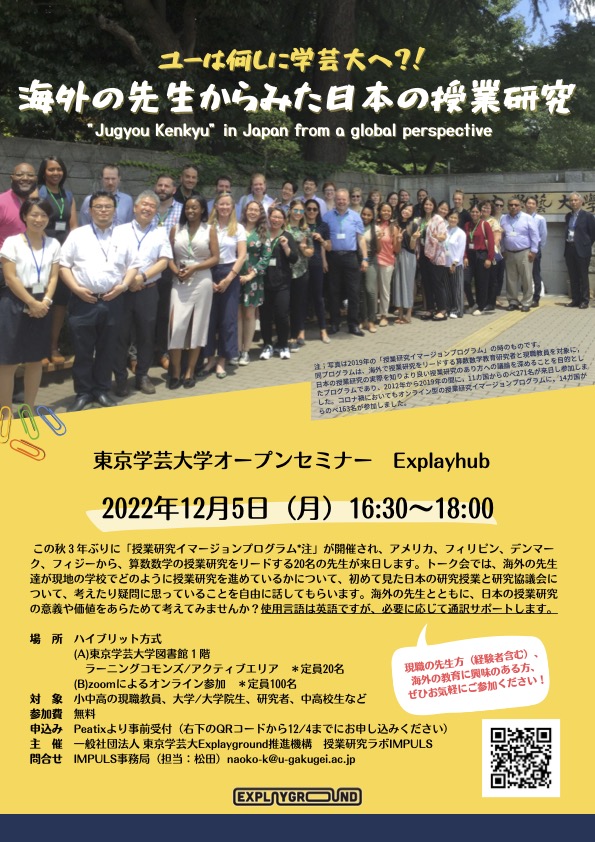 【東京学芸大学オープンセミナー Explayhub 】ユーは何しに学芸大へ?! 海外の先生からみた日本の授業研究