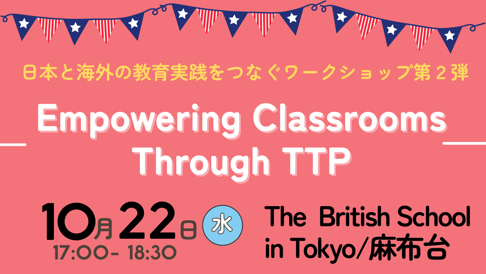 日本と海外の教育実践をつなぐワークショップ(第2弾)「問題解決の学習を通じた豊かな学びの創造」/10月22日(水)October 22, 2025 “Empowering Classrooms Through TTP: Bridging Ideas Across Cultures “