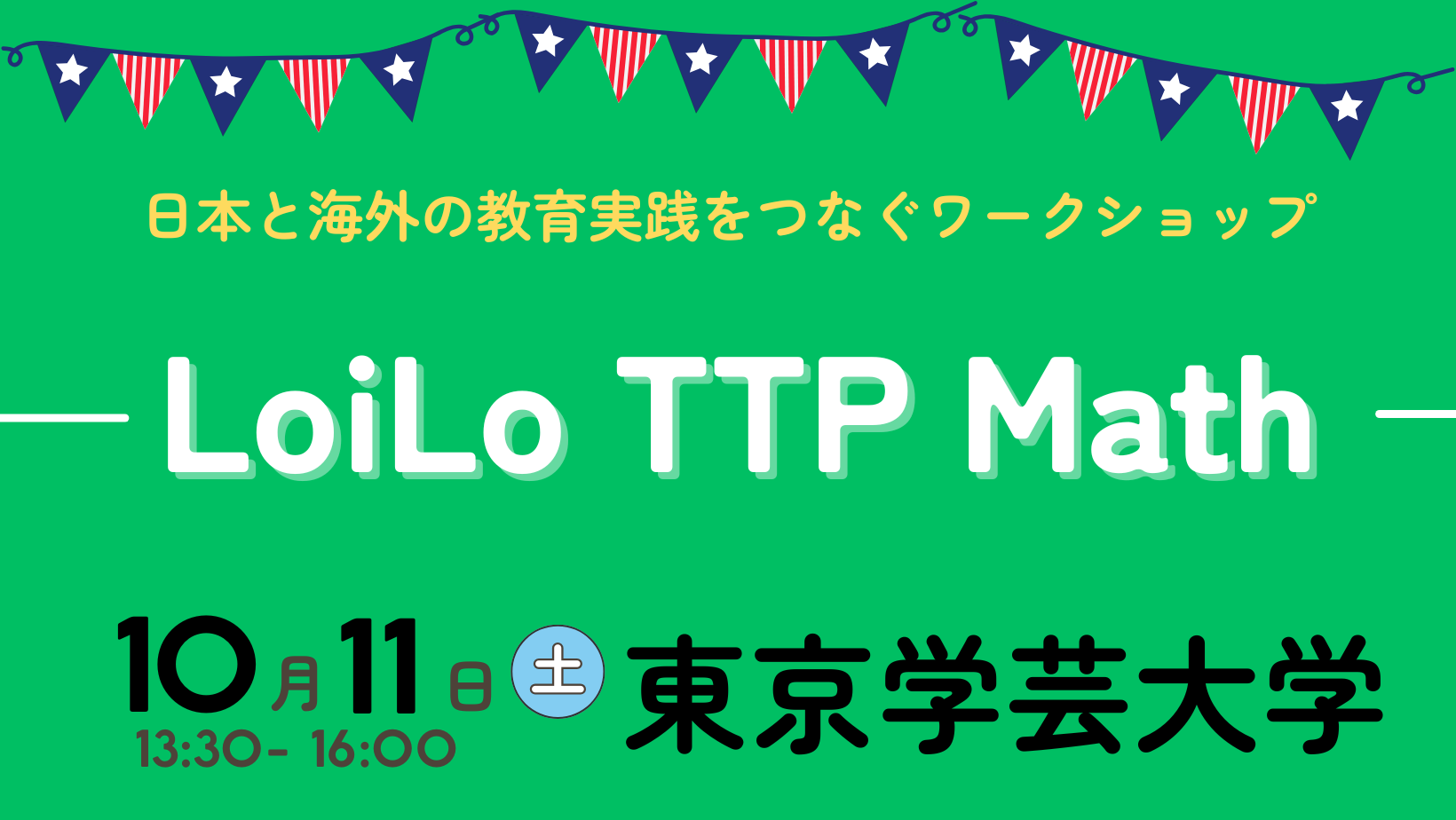 日本と海外の教育実践をつなぐワークショップ(第1弾)「LoiLo TTP Math」体験会のご案内/10月11日(土)