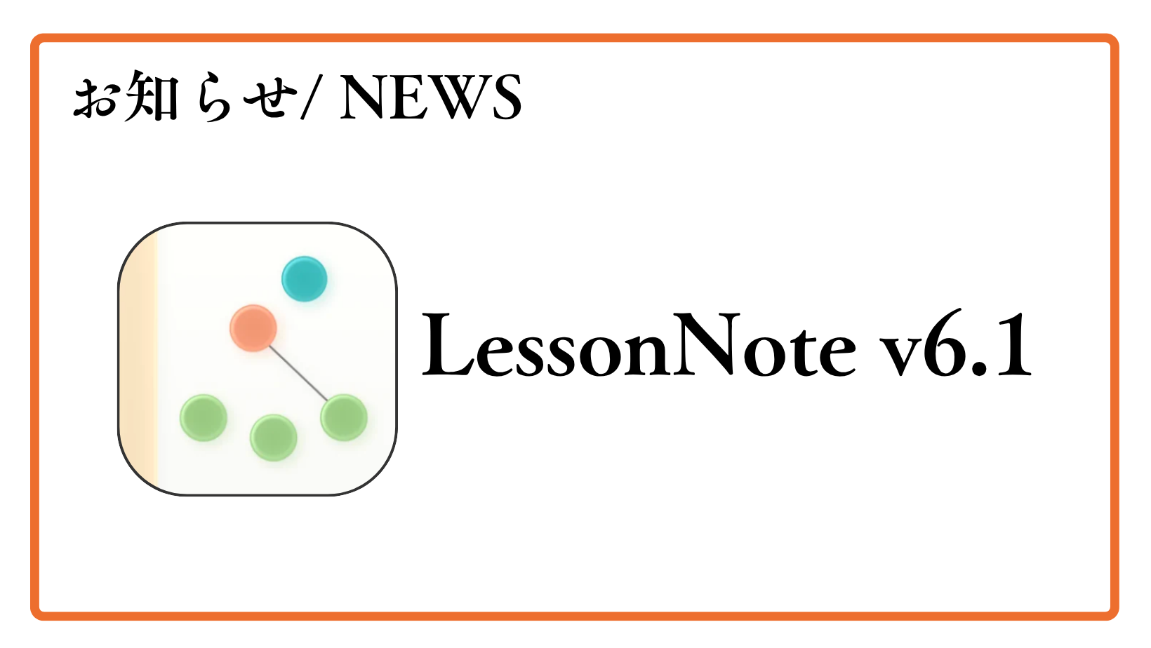 LessonNote v.6.1がリリースされました！